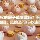 小产权的房子能贷款吗？不能贷的原因、风险及可行办法详解