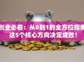 创业必看：从0到1的全方位指南 这5个核心方向决定成败！