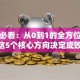 创业必看：从0到1的全方位指南 这5个核心方向决定成败！