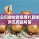 西安公积金贷款额度计算指南及常见问题解答