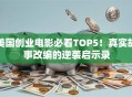 美国创业电影必看TOP5！真实故事改编的逆袭启示录