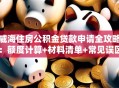 威海住房公积金贷款申请全攻略：额度计算+材料清单+常见误区