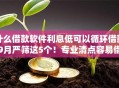 什么借款软件利息低可以循环借款9月严筛这5个！专业清点容易借到的贷款平台排名
