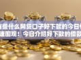有些什么网贷口子好下款的今日快速围观！今日介绍好下款的借款平台有哪些