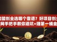 加盟创业选哪个靠谱？好项目创业网手把手教你避坑+赚第一桶金