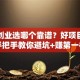 加盟创业选哪个靠谱？好项目创业网手把手教你避坑+赚第一桶金