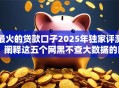 最火的贷款口子2025年独家评测！阐释这五个网黑不查大数据的口子
