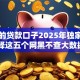 最火的贷款口子2025年独家评测！阐释这五个网黑不查大数据的口子
