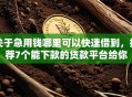 关于急用钱哪里可以快速借到，推荐7个能下款的贷款平台给你