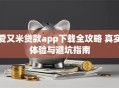 爱又米贷款app下载全攻略 真实体验与避坑指南