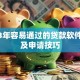 2023年容易通过的贷款软件推荐及申请技巧