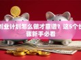 创业计划怎么做才靠谱？这5个步骤新手必看