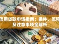 信用贷款申请指南：条件、流程及注意事项全解析