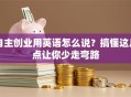 自主创业用英语怎么说？搞懂这几点让你少走弯路