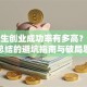 大学生创业成功率有多高？过来人总结的避坑指南与破局思路