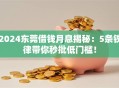 2024东莞借钱月息揭秘：5条铁律带你秒批低门槛！
