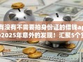 有没有不需要拍身份证的借钱app2025年意外的发现！汇聚5个贷款平台无需验证身份证