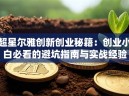 超星尔雅创新创业秘籍：创业小白必看的避坑指南与实战经验