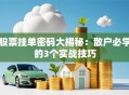 股票挂单密码大揭秘：散户必学的3个实战技巧