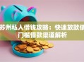 苏州私人借钱攻略：快速放款低门槛借款渠道解析