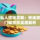 苏州私人借钱攻略：快速放款低门槛借款渠道解析