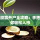澳洲股票开户全攻略：手把手教你轻松入市