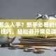 炒股怎么入手？新手必看的5个入门技巧，轻松避开常见误区