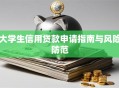 大学生信用贷款申请指南与风险防范