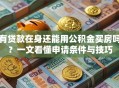 有贷款在身还能用公积金买房吗？一文看懂申请条件与技巧