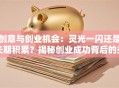 创意与创业机会：灵光一闪还是长期积累？揭秘创业成功背后的关键逻辑