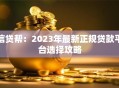 信贷帮：2023年最新正规贷款平台选择攻略