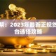 信贷帮：2023年最新正规贷款平台选择攻略