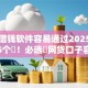 哪些借钱软件容易通过2025年瞅准这5个​！必选​网贷口子容易通过借款