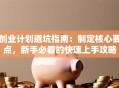 创业计划避坑指南：制定核心要点，新手必看的快速上手攻略