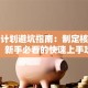 创业计划避坑指南：制定核心要点，新手必看的快速上手攻略
