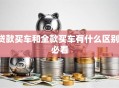 贷款买车和全款买车有什么区别，必看