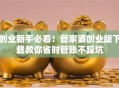 创业新手必看！管家婆创业版下载教你省时管账不踩坑