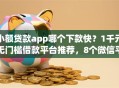 小额贷款app哪个下款快？1千元无门槛借款平台推荐，8个微信平台借钱盘点