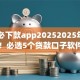 口子必下款app20252025年刚刚证明！必选5个贷款口子软件2025快速下款