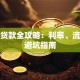 别墅贷款全攻略：利率、流程与避坑指南