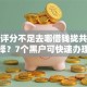 综合评分不足去哪借钱拢共有哪些选择？7个黑户可快速办理小额贷款业务的软件详解