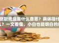 贷款兜底是什么意思？具体指什么？一文看懂，小白也能明白的解释