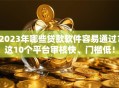 2023年哪些贷款软件容易通过？这10个平台审核快、门槛低！