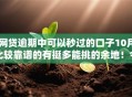 网贷逾期中可以秒过的口子10月比较靠谱的有挺多能挑的余地！今天详细评述这5个黑户贷款口子！