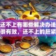 房贷还不上有哪些解决办法？这几招很有效，还不上的赶紧来看