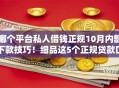 哪个平台私人借钱正规10月内部下款技巧！细品这5个正规贷款口子软件可以借钱