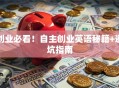 创业必看！自主创业英语秘籍+避坑指南