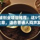 小县城创业项目推荐：这5个低成本生意，适合普通人闷声发财！