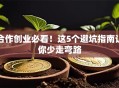 合作创业必看！这5个避坑指南让你少走弯路