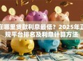在哪里贷款利息最低？2025年正规平台排名及利息计算方法